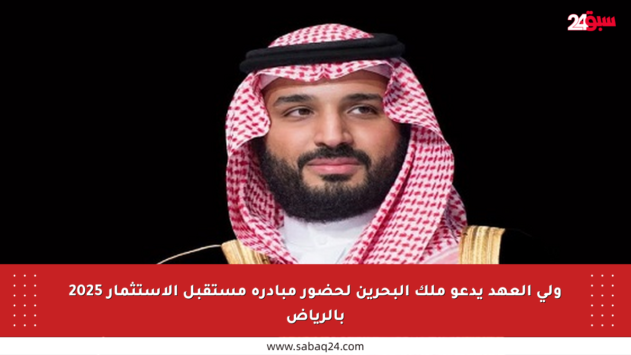 ولي العهد يدعو ملك البحرين لحضور مبادرة مستقبل الاستثمار 2025 بالرياض